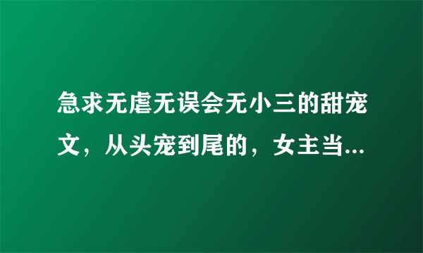 急求无虐无误会无小三的甜宠文，从头宠到尾的，女主当后娘后妈，很疼男主孩子的，绝对无虐无误会无小三的