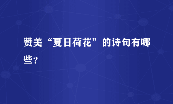 赞美“夏日荷花”的诗句有哪些？