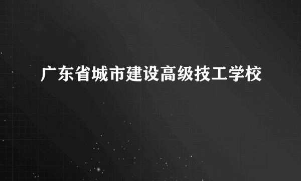 广东省城市建设高级技工学校
