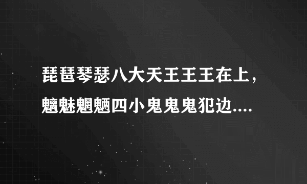 琵琶琴瑟八大天王王王在上，魑魅魍魉四小鬼鬼鬼犯边.这幅对联反映的是中国什么时期的历史状况?