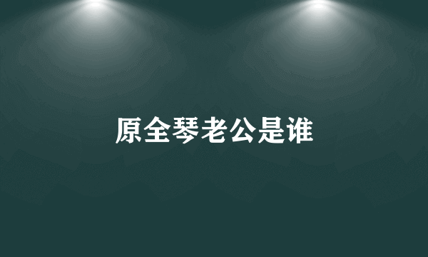 原全琴老公是谁