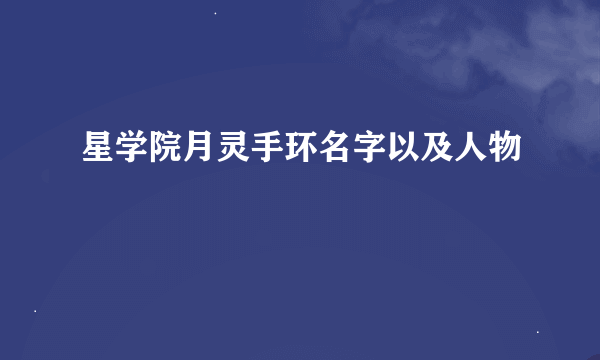 星学院月灵手环名字以及人物