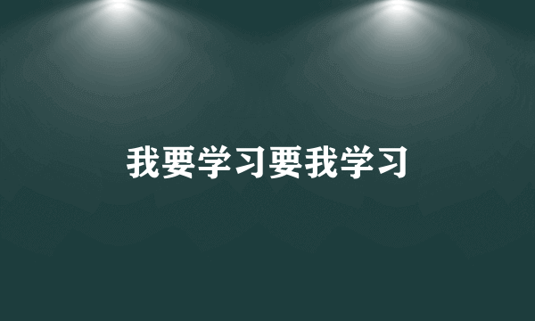 我要学习要我学习