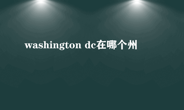 washington dc在哪个州
