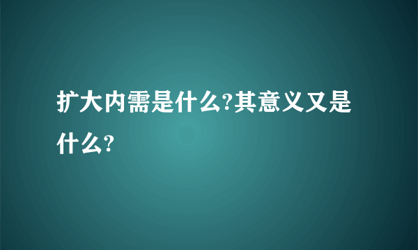 扩大内需是什么?其意义又是什么?