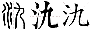 氿怎么读？