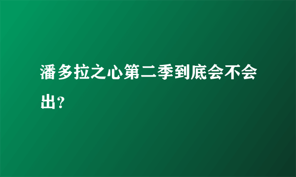 潘多拉之心第二季到底会不会出？