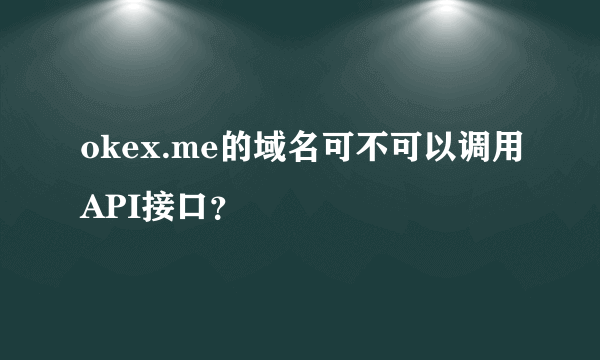 okex.me的域名可不可以调用API接口？