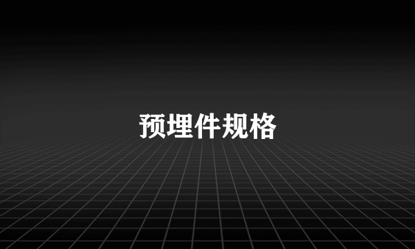 预埋件规格
