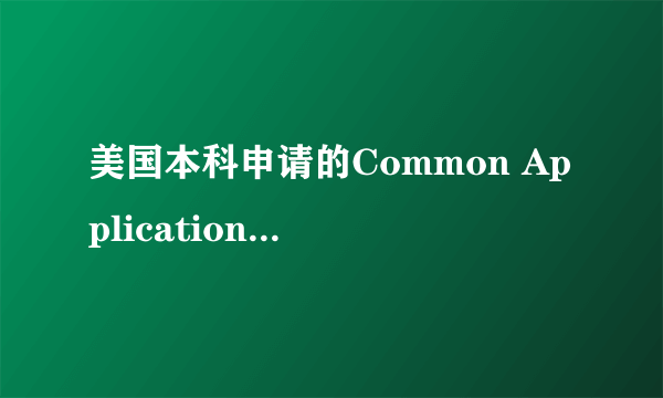 美国本科申请的Common Application和Coalition Application两个系统有什么区别？