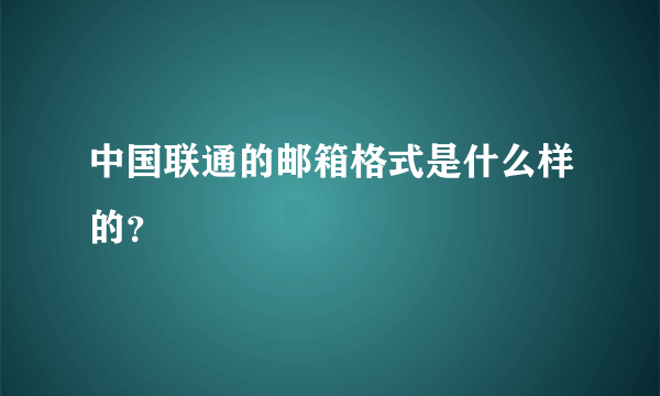 中国联通的邮箱格式是什么样的？