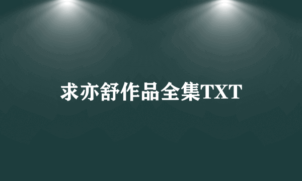 求亦舒作品全集TXT