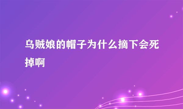 乌贼娘的帽子为什么摘下会死掉啊