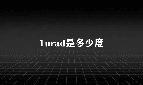 1urad是多少度