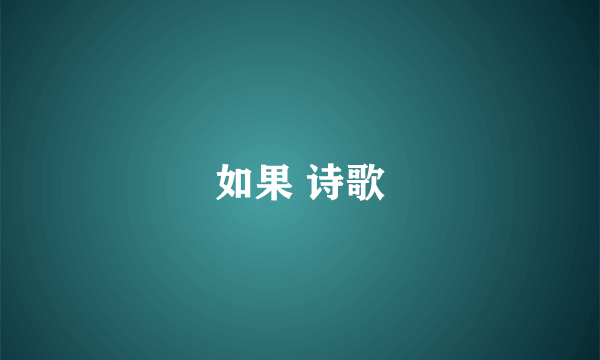 如果 诗歌