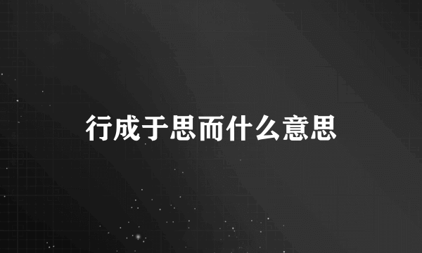 行成于思而什么意思