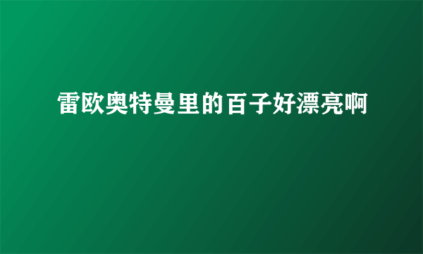 雷欧奥特曼里的百子好漂亮啊