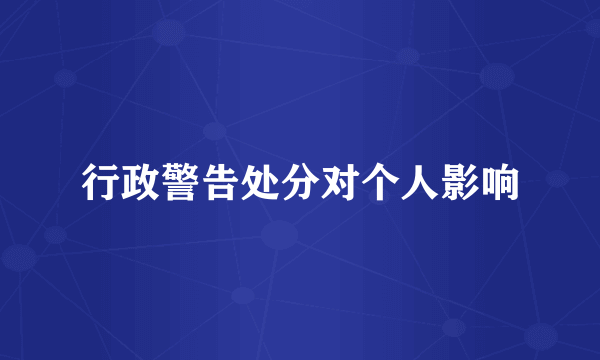 行政警告处分对个人影响