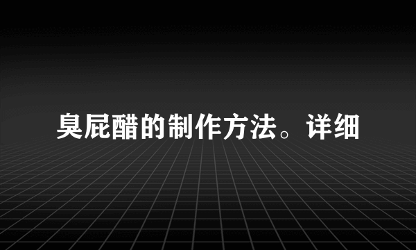 臭屁醋的制作方法。详细