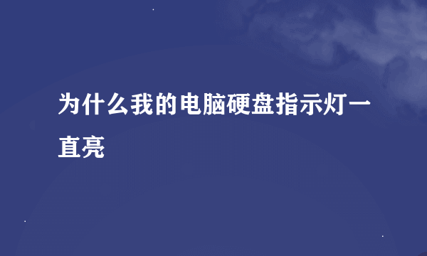为什么我的电脑硬盘指示灯一直亮