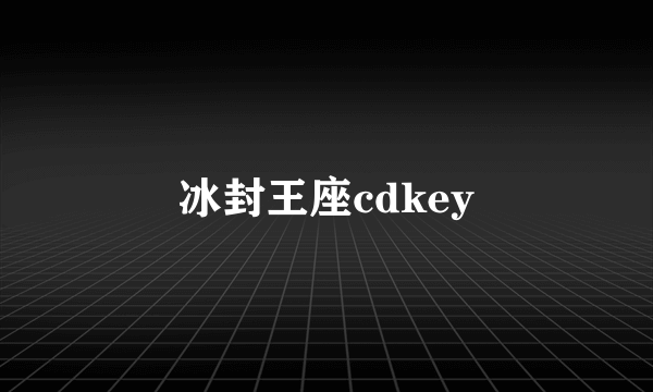 冰封王座cdkey