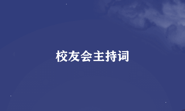校友会主持词