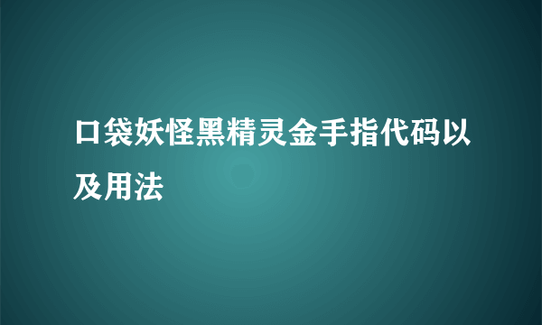 口袋妖怪黑精灵金手指代码以及用法