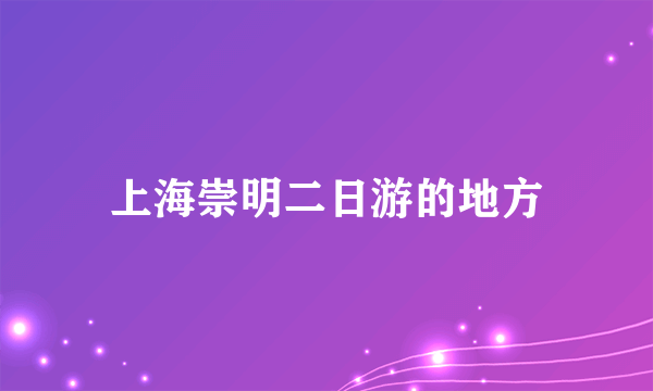 上海崇明二日游的地方