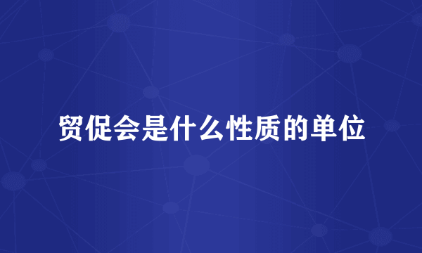 贸促会是什么性质的单位