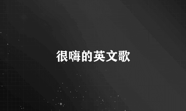 很嗨的英文歌