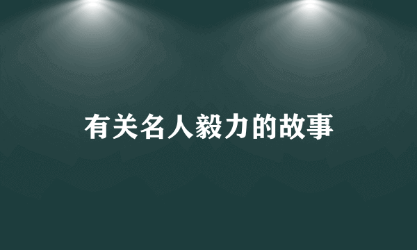 有关名人毅力的故事