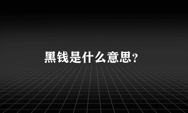 黑钱是什么意思？