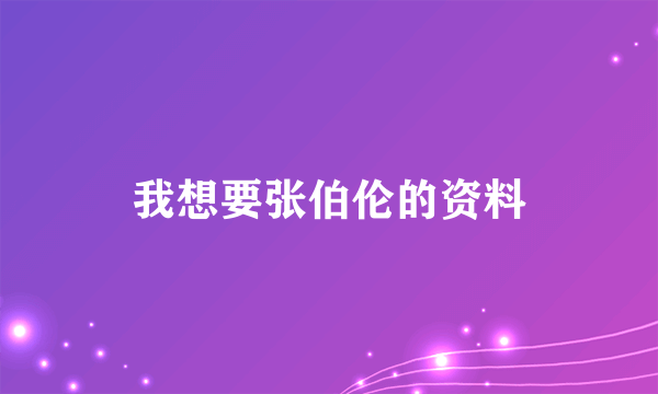我想要张伯伦的资料