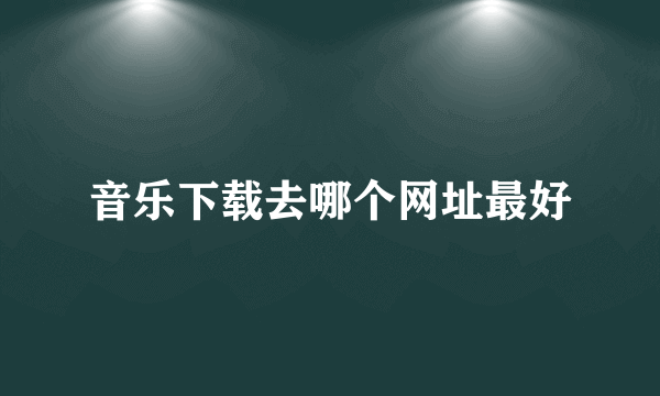 音乐下载去哪个网址最好