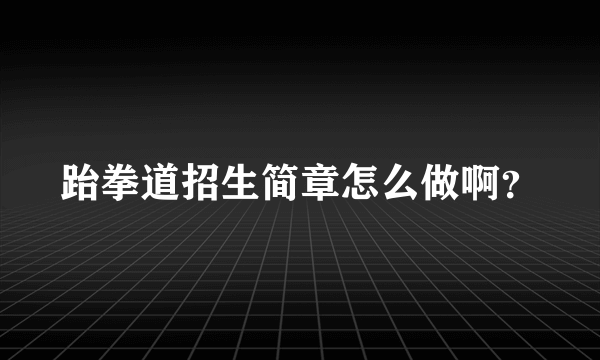 跆拳道招生简章怎么做啊？