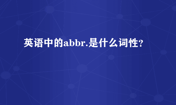 英语中的abbr.是什么词性？
