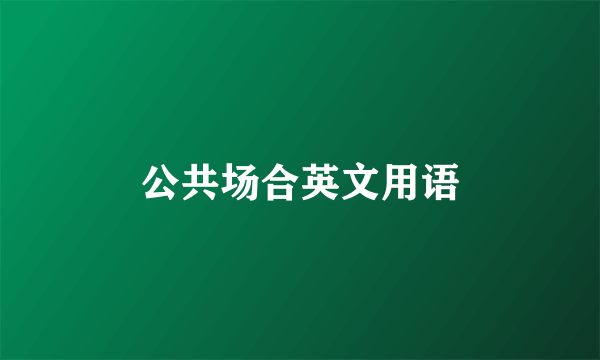 公共场合英文用语