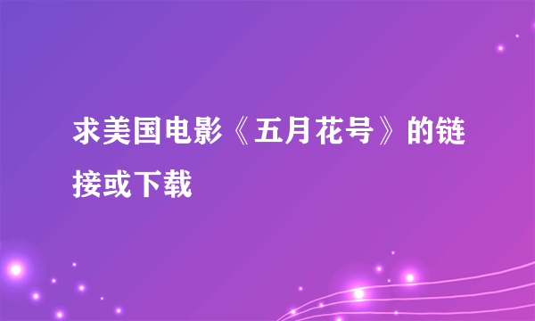 求美国电影《五月花号》的链接或下载