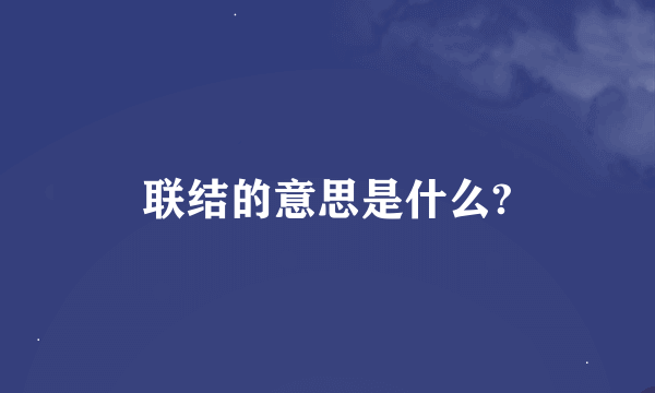 联结的意思是什么?