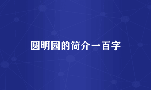 圆明园的简介一百字