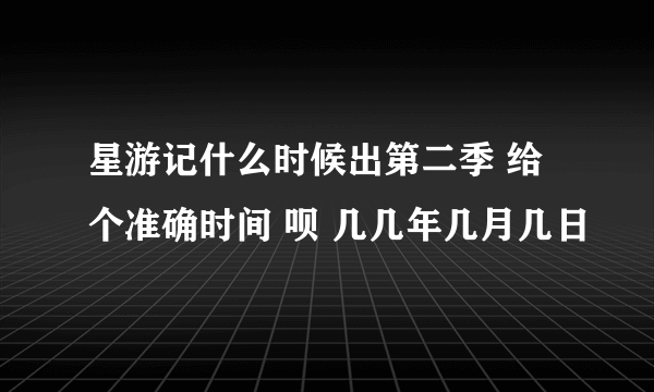 星游记什么时候出第二季 给个准确时间 呗 几几年几月几日