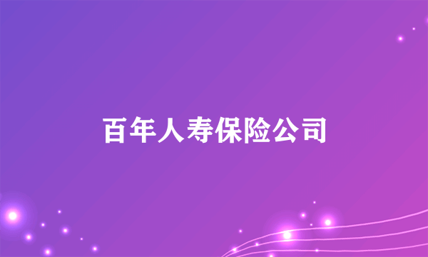 百年人寿保险公司