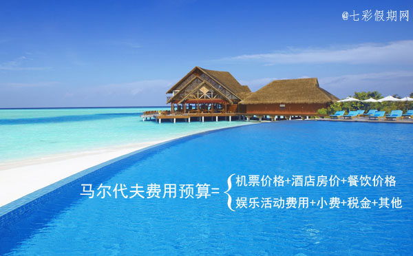到马尔代夫旅游需要多少钱