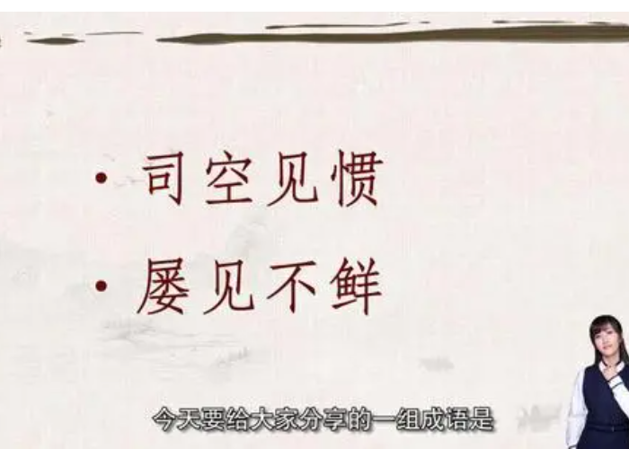 屡见不鲜与司空见惯的区别