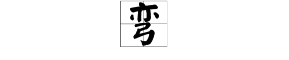 弯的部首是什么