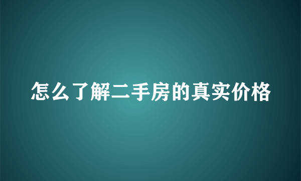 怎么了解二手房的真实价格