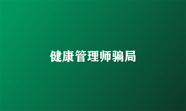 健康管理师骗局