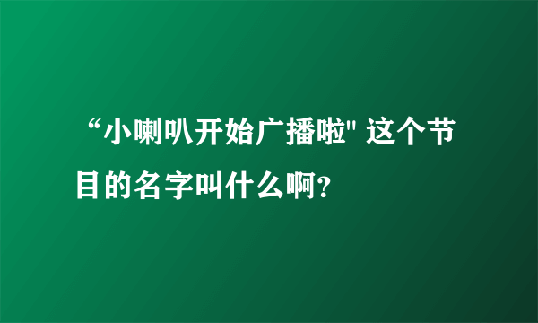 “小喇叭开始广播啦