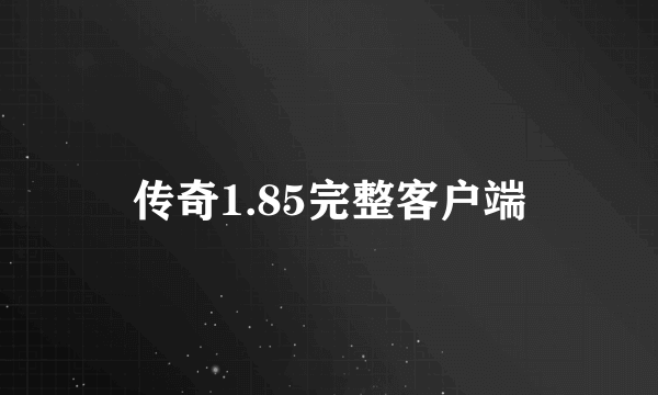 传奇1.85完整客户端