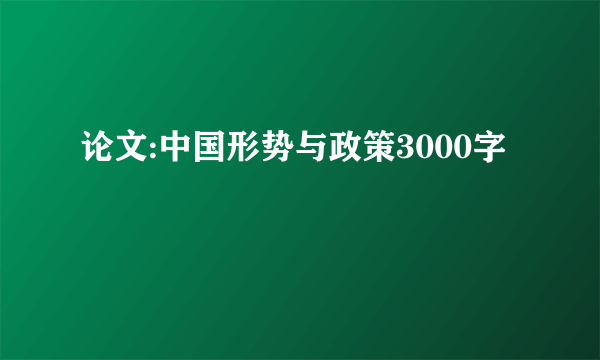 论文:中国形势与政策3000字